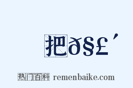 把𧣴是什么意思的图片